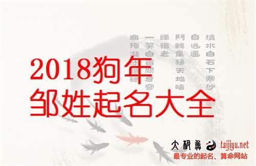 邹姓女宝宝起名大全,2018狗年好听的邹姓男宝宝名字大全