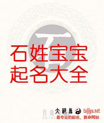 石姓女宝宝起名大全,好听的石姓男宝宝名字大全2018狗年