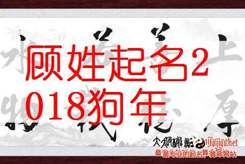 顾姓女宝宝起名大全,洋气的姓顾男孩名字大全2018狗年