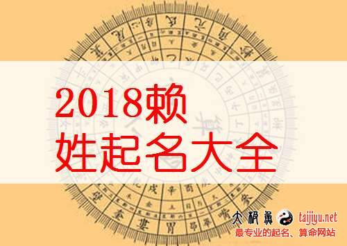 赖姓女宝宝起名大全,好听的姓赖男孩名字大全2018狗年