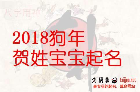 贺姓女宝宝起名大全,2018狗年好听的姓贺男宝宝名字大全