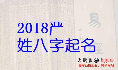 严姓男宝宝起名大全,好听的姓严女宝宝名字大全