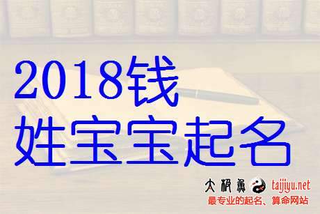钱姓男宝宝起名大全,2018狗年好听的姓钱女宝宝名字大全