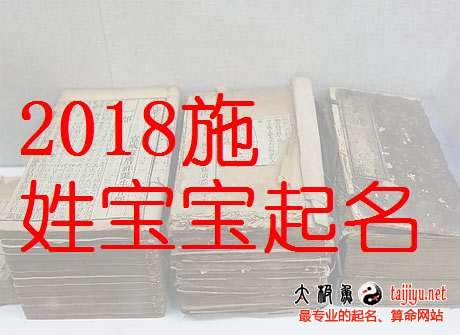 施姓男宝宝起名大全,2018狗年好听的姓施女宝宝名字大全