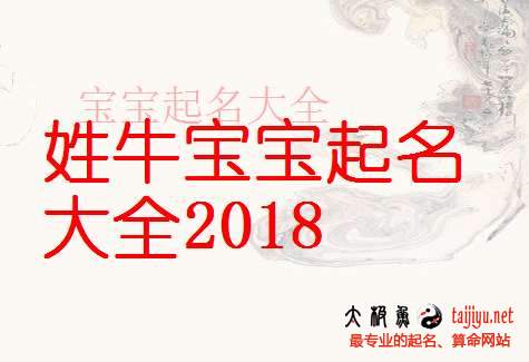 牛姓男宝宝起名大全,好听的姓牛女宝宝名字大全2018狗年