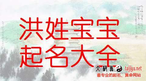洪姓女宝宝起名大全,好听的姓洪男宝宝名字大全2018狗年