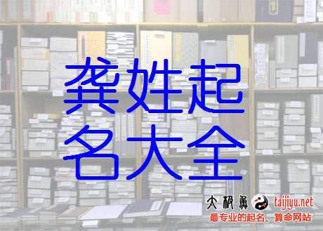 2018狗年龚姓男宝宝名字大全,好听的姓龚女宝宝起名大全