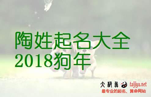 陶姓女宝宝名字大全,好听的姓陶男宝宝起名大全