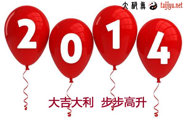2014黄历