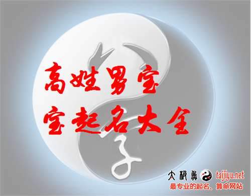 2018狗年好听大全的高姓男宝宝起名字大全