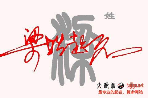 2018狗年好听大全的梁姓男宝宝起名字大全