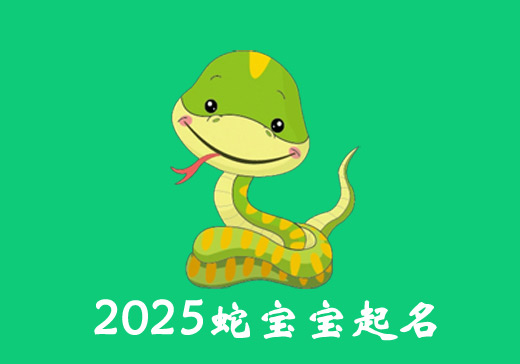 2025乙巳蛇年生宝宝取名宜忌用字大全