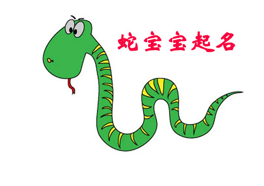 2025好听的蛇宝宝小名大全