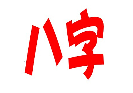 成年人生辰八字改名字