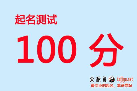 安康网免费测名字打分