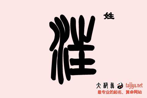 汪姓鸡宝宝起名网免费取名 男女宝宝好名字大全