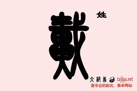 戴姓鸡宝宝起名大全