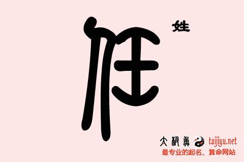 任姓鸡宝宝起名字大全