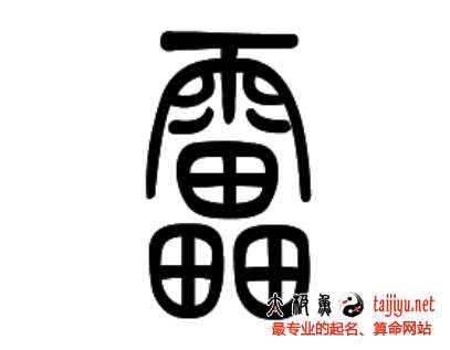 如何给姓雷的鸡宝宝起一个吉祥好名字