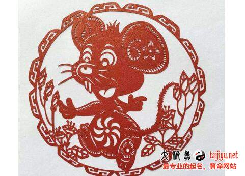 2020属鼠宝宝起名宜用字大全
