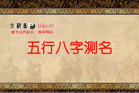 牛年宝宝起名测试打分生辰八字