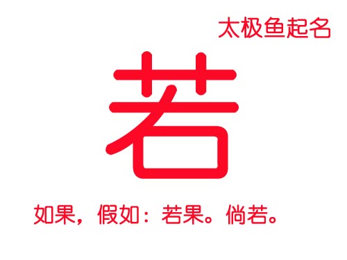 牛年女宝宝用“若”字起名,带若的女孩名字大全
