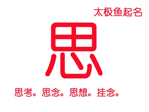 牛年女宝宝起名带“思”字的女孩名字