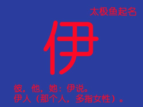 牛年带伊字的女孩名字起名大全