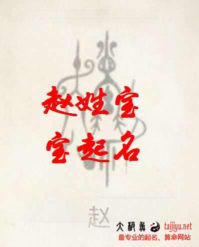 2018属狗好听的赵姓男宝宝起名字大全