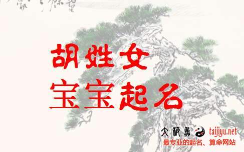好听的胡姓女宝宝起名字大全2018属狗年