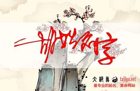 好听的胡姓男宝宝起名字大全2018属狗年