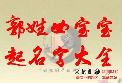 2018狗年郭姓女宝宝起名字大全好听的