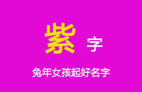 兔年用“紫”字给女宝宝起名