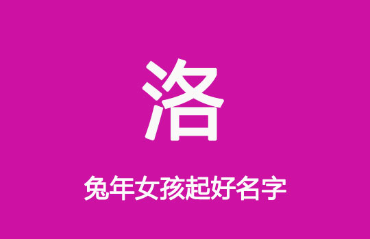 兔年用“洛”字给女宝宝起名