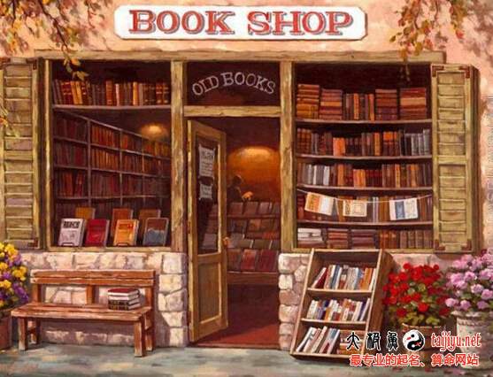 书店名字大全