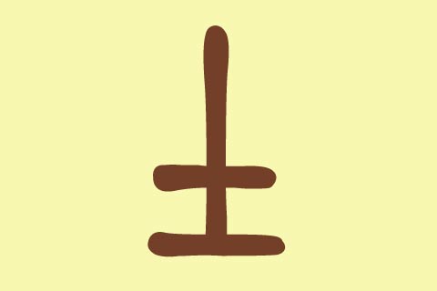 虎年宝宝起名五行带土的字有哪些?