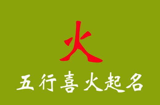 兔宝宝五行缺火（喜火）起名