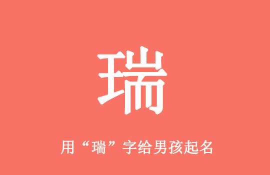 虎年带“瑞”字的男宝宝名字