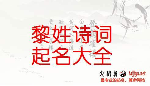 黎姓女宝宝起名大全,好听的黎姓男宝宝名字2018狗年