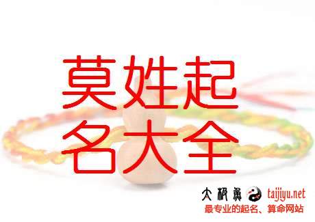 2018莫姓女宝宝起名,好听的姓莫男宝宝名字大全莫