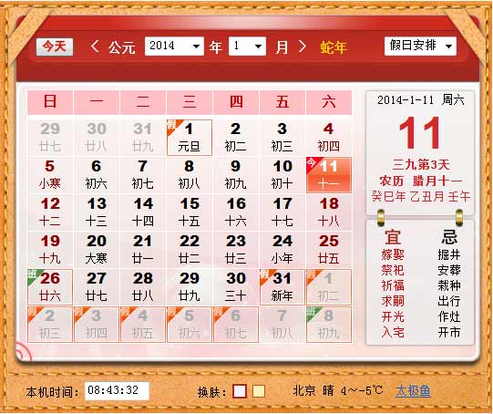 2014.1.11黄历查询(宜)嫁娶 祭祀 祈福 求嗣 开光 入宅