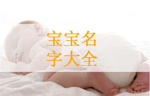 邱姓宝宝起名大全