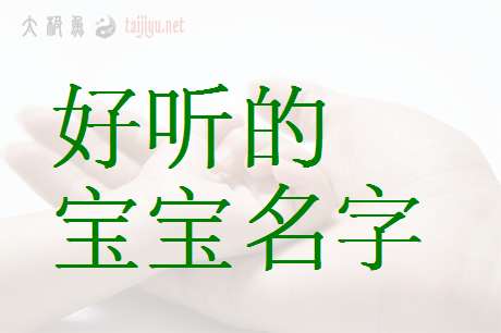 姓葛宝宝起名大全