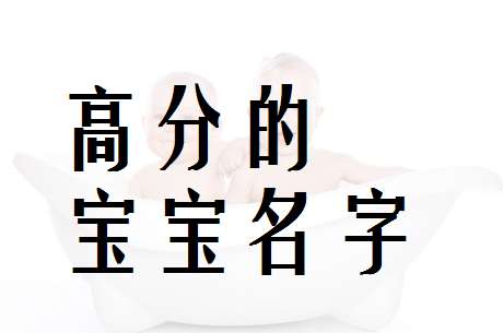 关姓宝宝起名:宝宝起小名要点一个好名字不仅了父母对孩子深深的