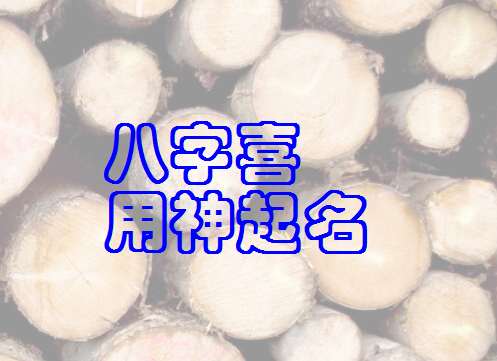 尹姓宝宝八字起名大全