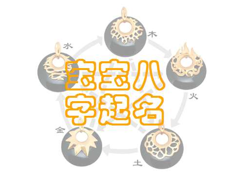 姓谭宝宝八字起名大全