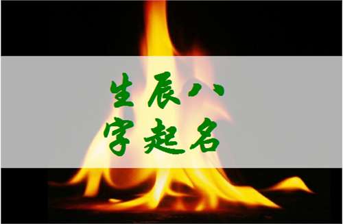 华姓宝宝八字起名大全