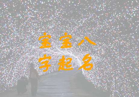 巫姓宝宝八字起名大全