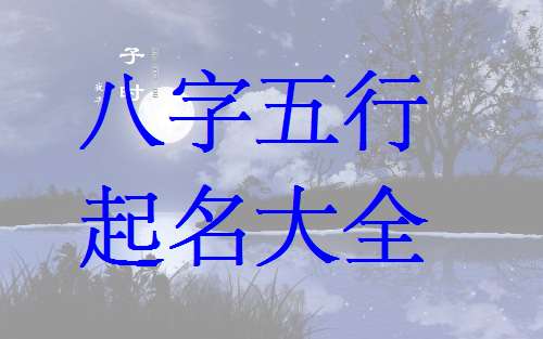 查姓宝宝八字起名大全
