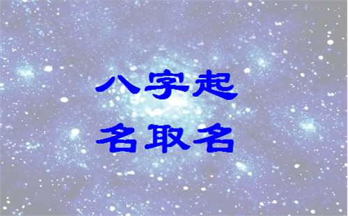 姓萧宝宝八字起名大全